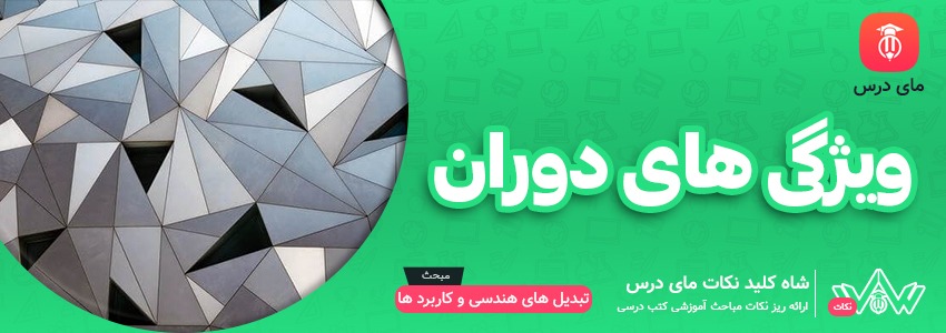 ویژگی های دوران